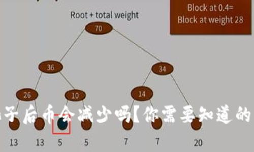 TP钱包加池子后币会减少吗?你需要知道的真相与影响