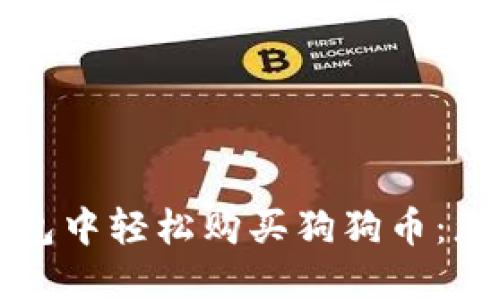 如何在TP钱包中轻松购买狗狗币:您的终极指南