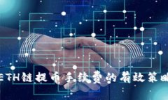 如何降低TP钱包ETH链提币手续费的有效策略与用户