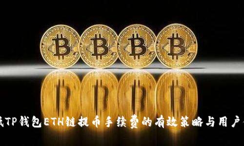 如何降低TP钱包ETH链提币手续费的有效策略与用户体验分析