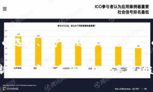 big在数字资产管理中，TokenPocket的移除对用户的影响与应对策略/big

TokenPocket, 数字资产, 钱包应用, 区块链, 用户体验/guanjianci

引言：TokenPocket的移除意味着什么？
在区块链和数字货币快速发展的今天，钱包应用扮演着至关重要的角色。TokenPocket作为一个多功能的钱包应用，一直以来受到了不少用户的青睐。然而，最近有用户反映其在使用过程中的一些问题，甚至有人提及“TokenPocket移除”的话题。这一现象不仅引发了广泛讨论，也让我们不得不思考：当一个重要的工具被移除，用户该如何应对？

TokenPocket的核心功能及其价值
首先，让我们再回顾一下TokenPocket所具备的优势。作为一个数字资产管理工具，它支持多种公链和数字货币的管理，包括以太坊、比特币、波卡等。用户可以方便地进行资产转移、交易和管理。其内置的去中心化交易所甚至使得小额的交易变得更加顺畅。

对于许多用户来说，TokenPocket不仅仅是一个储存数字货币的工具，更是与区块链生态深度结合的窗口。很多用户使用这款钱包参与去中心化金融（DeFi）项目，进行流动性挖掘或参与NFT交易。而一旦TokenPocket被移除，用户将失去这条进入区块链世界的便捷通道。

吨顿理论：用户体验的几种转变
面对TokenPocket的移除，用户的体验必然受到影响。在心理学中，有一个叫做“吨顿理论”的概念，指的是当我们失去某种工具或功能时，内心会产生一种不安的感觉。这对于数字资产管理尤为明显。一些用户可能因为不熟悉新钱包或是担心安全性而感到焦虑。

此外，用户对于数字资产的管理并不仅仅依赖于单一工具。当TokenPocket被移除后，用户需要更换钱包，那么在迁移过程中各类信息的损失、交易记录的缺失，都会对他们的使用产生负面影响。这是我们必须警觉的问题。

应对策略：如何迁移资产和寻找替代工作
面临TokenPocket的移除，用户可以采取一些积极的应对策略。首先，用户应对其资产进行一次全面的审视，记录当前的数字资产总览。其次，选择合适的替代钱包是一项重要的任务。

在选择替代钱包时，用户应该考虑几个重要因素：安全性、用户界面的友好性、是否支持多链及其功能的多样性。比如，MetaMask是一个非常流行的以太坊钱包，用户可以很方便地在其中进行交易，且支持DeFi项目。然而，它对其他链的支持可能不如TokenPocket丰富。

个人经验分享：钱包迁移中的实际挑战
谈到钱包迁移，我也曾经历过类似的挑战。曾经我使用一款地方性钱包，随着其开发逐渐停止更新，用户社区也相继流失。我意识到不能再继续使用它，因此决定将资产转移到一个更为成熟的钱包应用中。

整个过程并非一帆风顺。在导出私钥时，我不小心遗漏了一些重要信息，导致失去了一部分资产。因此在迁移过程中，我建议大家务必注重备份和记录，以免造成不可挽回的损失！

用户社区的力量：在困境中寻求支持
无论在何种情况，用户社区都扮演着重要的角色。对于TokenPocket的用户来说，无需担心孤军奋战，许多用户在论坛及社交平台上分享了各自的看法和经验。通过参与这样的社群，可以获取更丰富的信息，明白哪些钱包被更广泛地接受，使用体验又如何。

通过这样的互动，用户不仅能够找到适合自己的替代方案，还能相互扶持，减轻单位时间内的困扰。实际上，许多用户的经验教训都能为其他人提供宝贵的参考。

总结与展望
TokenPocket的移除对数字资产管理的用户来说无疑是一次重大调整。在经历初期的不适应之后，希望大家能够通过作出积极的调整来应对这一变化。钱包的选择、资产的迁移，以及信息的备份是至关重要的步骤，做好这些工作，用户才能在新的环境中继续顺畅地管理他们的数字资产。

在这个快速变动的行业中我们需时刻保持警觉，关注钱包应用的发展，这样才能更好地把握住区块链带来的机遇。未来数字资产管理的趋势、钱包应用的更新和用户需求的变化都是推动这个领域不断发展的重要因素。最终，希望每位用户都能在数字资产的海洋中自由遨游，顺利地实现他们的财富增值梦想。