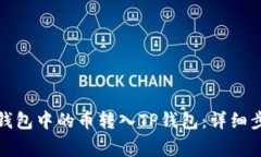 如何将以太坊钱包中的币转入TP钱包：详细步骤与