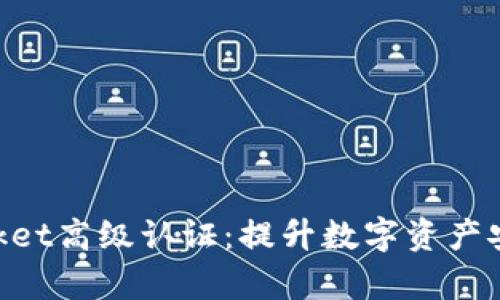 深度解析TokenPocket高级认证:提升数字资产安全的最佳解决方案
