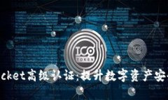 深度解析TokenPocket高级认证：提升数字资产安全的
