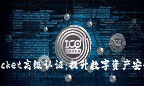 深度解析TokenPocket高级认证:提升数字资产安全的最佳解决方案