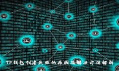 TP钱包创建失败的原因及解决方法解析