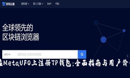 如何在MetaUFO上注册TP钱包:全面指南与用户价值解析