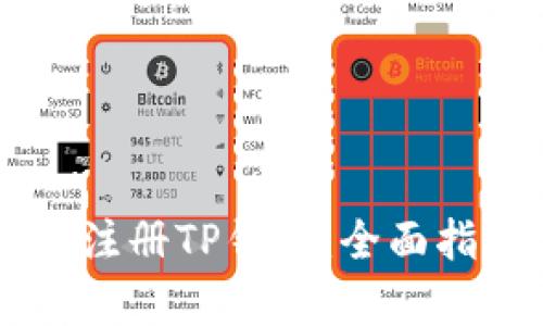 如何在MetaUFO上注册TP钱包:全面指南与用户价值解析