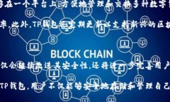 TP钱包（Trust Wallet）作为一个去中心化的数字资产