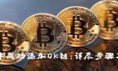 如何在TP钱包中成功添加OK链：详尽步骤及常见问