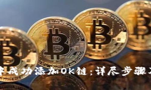 如何在TP钱包中成功添加OK链:详尽步骤及常见问题解答