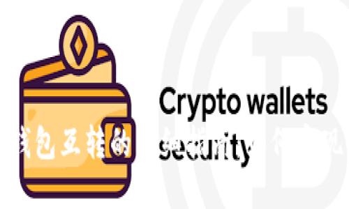 波宝钱包与TP钱包互转的详细指南:如何实现资产无缝对接