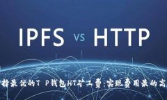 如何选择最优的T P钱包HT矿工费：实现费用最的高
