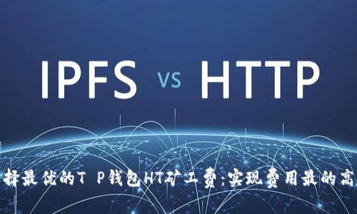 如何选择最优的T P钱包HT矿工费:实现费用最的高效策略