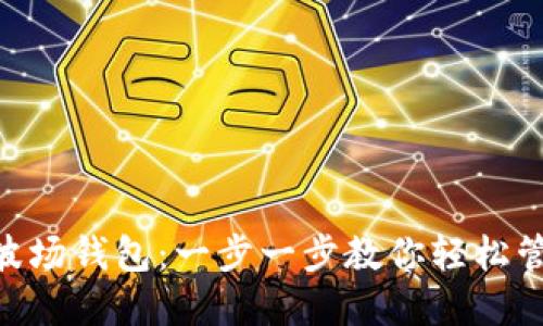 如何下载TP波场钱包:一步一步教你轻松管理TRON资产