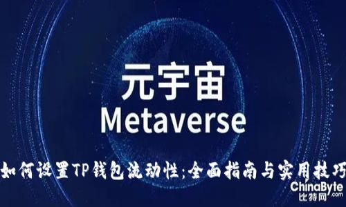 如何设置TP钱包流动性:全面指南与实用技巧