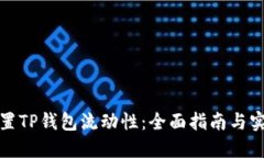 如何设置TP钱包流动性：全面指南与实用技巧