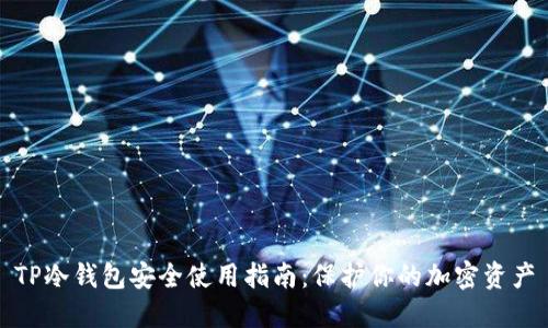 TP冷钱包安全使用指南:保护你的加密资产