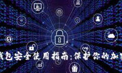 TP冷钱包安全使用指南：保护你的加密资产