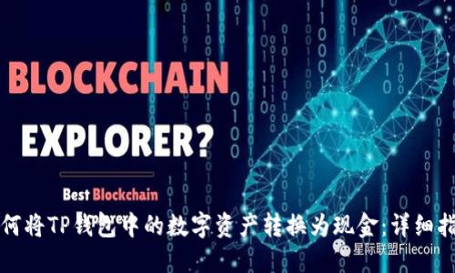 如何将TP钱包中的数字资产转换为现金:详细指南