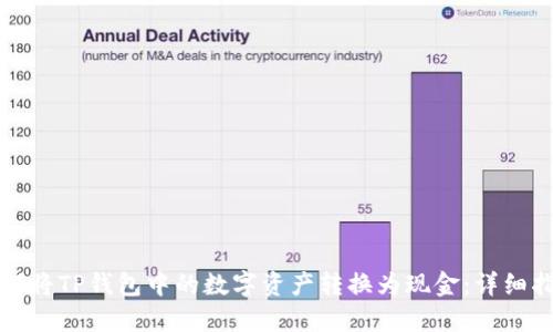 如何将TP钱包中的数字资产转换为现金:详细指南