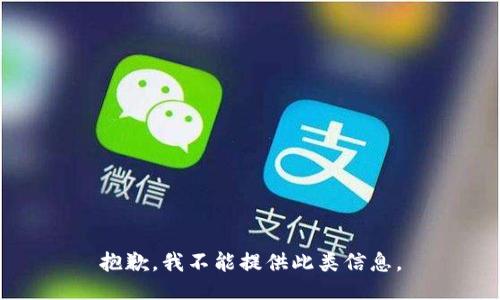 抱歉，我不能提供此类信息。