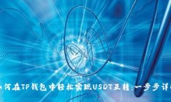 如何在TP钱包中轻松实现USDT互转：一步步详解