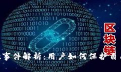 TokenPocket事件解析：用户如何保护自己的数字资产
