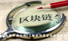 TP钱包转账安全吗？了解密码要求及安全性详解