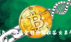 如何将TP钱包中的资金转移到抹茶交易所：详细指