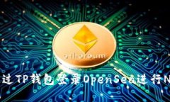 如何通过TP钱包登录OpenSea进行NFT交易
