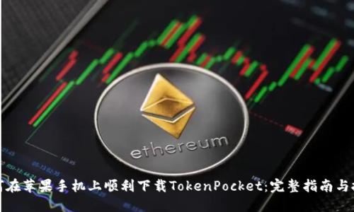 如何在苹果手机上顺利下载TokenPocket:完整指南与技巧