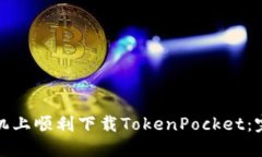 如何在苹果手机上顺利下载TokenPocket：完整指南与