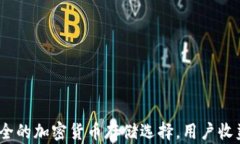 TP钱包：绝对安全的加密货币存储选择，用户收益