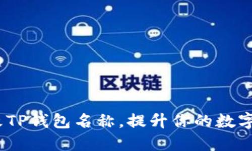 如何轻松修改TP钱包名称,提升你的数字资产管理体验