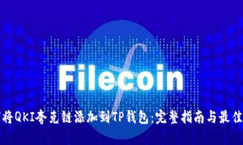 如何将QKI夸克链添加到TP钱包:完整指南与最佳实践