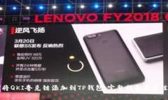如何将QKI夸克链添加到TP钱包：完整指南与最佳实