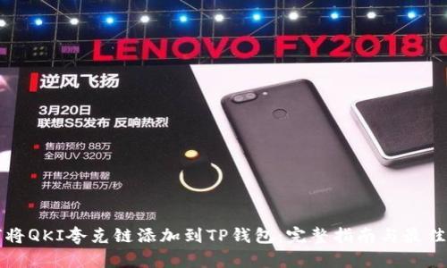 如何将QKI夸克链添加到TP钱包:完整指南与最佳实践