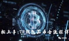 轻松上手：TP钱包买币全流程详解
