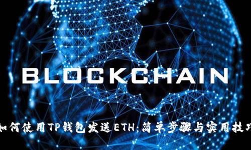 如何使用TP钱包发送ETH:简单步骤与实用技巧
