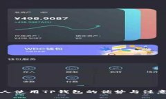 老年人使用TP钱包的优势与注意事项