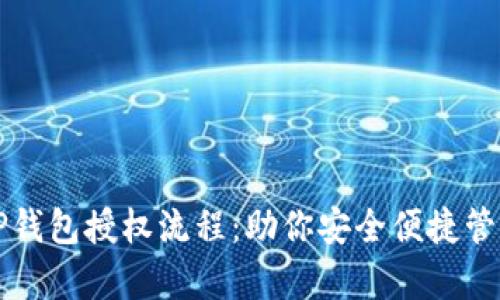 全面解析TP钱包授权流程:助你安全便捷管理数字资产