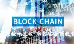 全面解析TP钱包授权流程：助你安全便捷管理数字