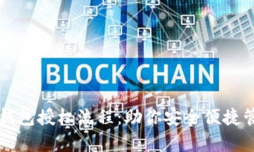 全面解析TP钱包授权流程:助你安全便捷管理数字资产