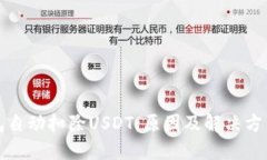 TP钱包自动扣除USDT：原因及解决方法详解