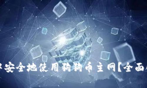 如何在TP钱包中安全地使用狗狗币主网?全面解析与实用技巧
