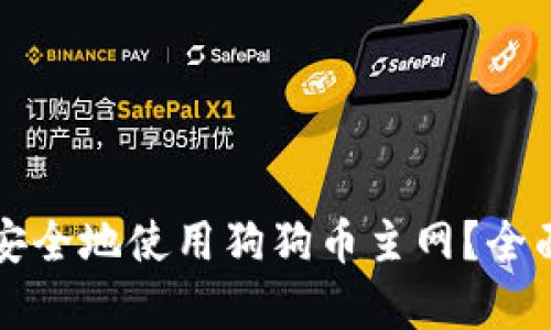 如何在TP钱包中安全地使用狗狗币主网?全面解析与实用技巧