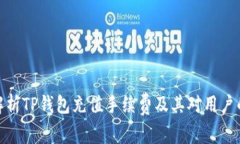 全面解析TP钱包充值手续费及其对用户的影响