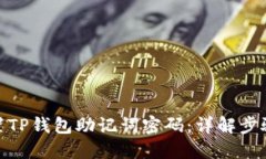 如何安全重置TP钱包助记词密码：详解步骤与防范