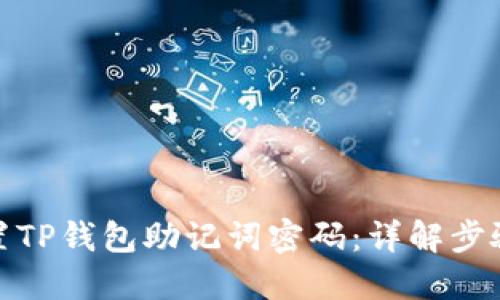 如何安全重置TP钱包助记词密码:详解步骤与防范措施